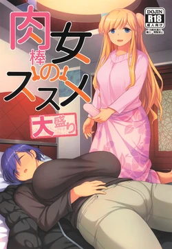 (C107) [Silicon Jichou (Condessa)] 肉棒女のススメ大盛り 作品封面