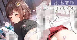 [Fanbox] [宮瀬まひろ][高画質R18差分] 09.07 かよちゃんにいたずら(セリフ付き7枚・おまけ7枚) 作品封面