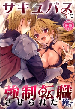 (C107) [TSF no F (Hoshina Meito)] sakyubasu ♀ ni ● ● tenshoku saserareta ore ♂ 作品封面