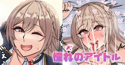 [テフル] 憧れのアイドル (にじさんじ) 作品封面