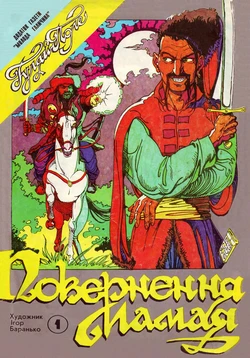 [Igor Baranko] Return of Mamay (Повернення Мамая) [Ukrainian] 作品封面
