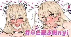 [テフル] ガ〇と遊ぶおnyi (にじさんじ) 作品封面