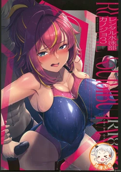 [禁漫漢化組](C106)[8cm(はっせん)]レンタル水泳部カノジョ3[中国翻訳] 作品封面