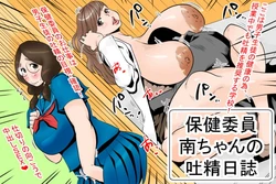 [Delta Studio] Health committee Minami-chan's sperm diary [Chinese] [慵懒鸽子机翻] 作品封面