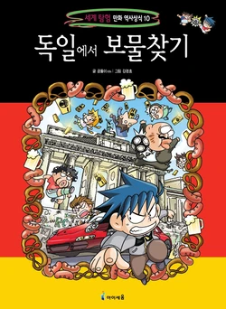 독일에서 보물찾기