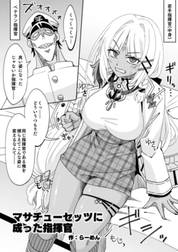 [Ra-men] Massachusetts ni Natta Shikikan (Azur Lane) 作品封面