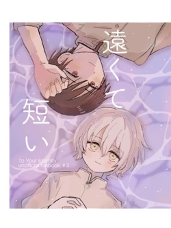 [okaimono (ハッピーショッピング)] 遠くて短い (Fumetsu no Anata e) [Digital] 作品封面