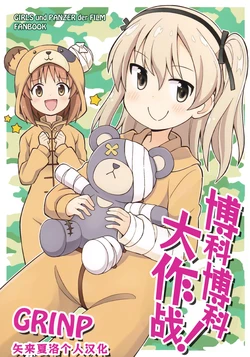 (C90) [Grinp (Neko toufu)] Bokoboko sakusen desu! (Girls und Panzer)[Chinese] [矢来夏洛个人汉化]