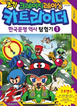 코믹 크레이지레이싱 카트라이더 한국문명 역사 탐험기 1-6권