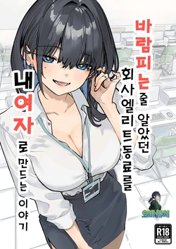 [Orayakan] Uwakishou na Kaisha no Elite Douki o Ore no Onna ni Suru Hanashi | 바람피는 줄 알았던 회사 엘리트 동료를 내 여자로 만드는 이야기 [Korean][팀 오바참치] 作品封面