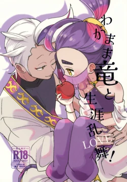 (VALENTINE ROSE FES 2026) [Umaikushi (Pekooka, Chaya)] Wagamama Ryuu to Shougai Ranbu (LOVE)! (Pokémon Scarlet and Violet) 作品封面