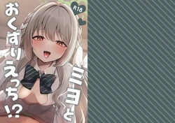 [Myai Pan (Myai)] Miyo to Okusuri Ecchi!? (Blue Archive) [Chinese] [伴晚洲汉化] [Digital] 作品封面