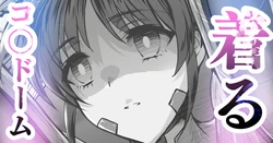 [sen] 着るコ〇ドーム🍎その５７ 作品封面
