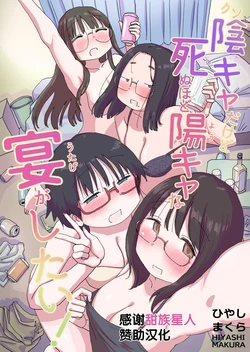 [Hiyashi Makura] Kuso InCha Dakedo Shinuhodo YouCha na Utage ga Shitai! [Chinese] [甜族星人赞助汉化] 作品封面