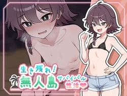 [ガオン堂] 生き残れ！無人島サバイバル性活♡