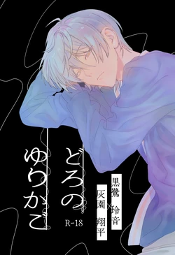 [非常にねむい。(麻田)] どろのゆりかご (TOKYO DEBUNKER)[Digital] 作品封面