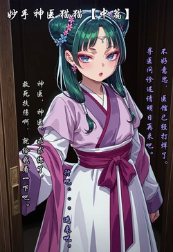 [咔嗒咔嗒] 妙手神医猫猫【中篇】(无修正) [AI Generated] 作品封面