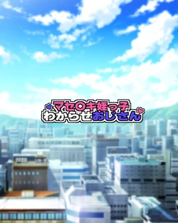 [Youkai Tamanokoshi (CHIRO)] Masegaki Meikko Wakarase Oji-san [English] [Raknnkarscans] 作品封面