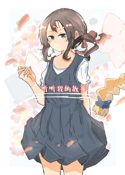 [Yamano Miki (Kusunoki Majiri)] Watashi no Hanashi o Kiite (Yuuki Yuuna wa Yuusha de Aru) [Chinese] [Digital]