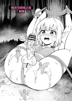 精灵与妖精之森  [Hitsumabushi] Elf to Yousei no Mori 作品封面