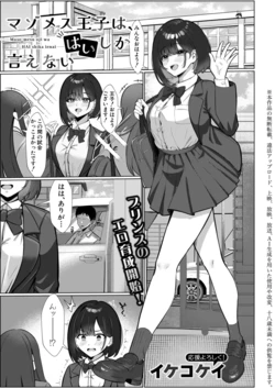 [イケコケイ] マゾメス王子は、はいしか言えない (COMIC 真激 2026年5月号) [DL版] 作品封面