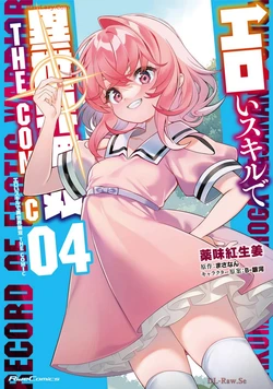 [薬味紅生姜×まさなん] エロいスキルで異世界無双 THE COMIC 第04巻 [Watermarked] 作品封面