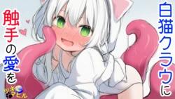[tsukimahiru] shiro neko kurau ni shokushu no ai o