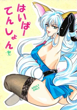 [Kurenai HIGAN (Kijima Mitsuko)] Hyper Tension (Hyper Police) 作品封面