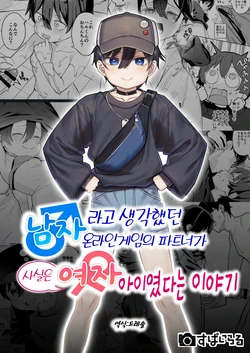 [Spiral (Arumamai Ayuka+)] Otoko da to Omotteita Netoge no Aibou ga Jitsu wa Onnanoko datta tte Hanashi | 남자라고 생각했던 온라인게임의 파트너가 사실은 여자아이였던 이야기 [Korean] 作品封面