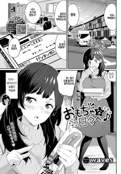 [Waves] Omocha na hibi e♪ (COMIC BAVEL 2023-11) [Korean] [Digital] 作品封面