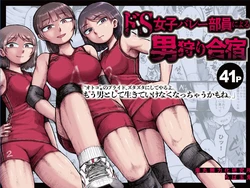 [Ganmaru Muryokuka Kenkyuujo (Chiba Tamaki)] Do-S Joshi Volley Buin ni Yoru Otoko-gari Gasshuku ~Otoko no Kuse ni Naite Shikkin Shichau no? Otoko Haigyou Lynch no Target ni Sare Kyousei M-otoko Ochi Saserareta Wakate Kantoku to Danshi Manager~ 作品封面