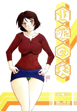[Sankaku Apron (Sanbun Kyoden, Umu Rahi)] Akebi no Mi - Fumiko [Chinese] 作品封面