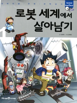 로봇 세계에서 살아남기 1-3권