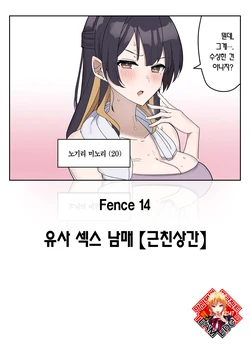 [Fence 14] Giji SEX Kyoudai 【Kinshinsoukan】 | 유사 섹스 남매 【근친상간】 [Korean] [Team Edge] [Ongoing] 作品封面