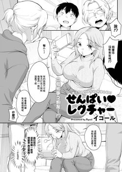 [イコール] せんぱい♥レクチャー 作品封面