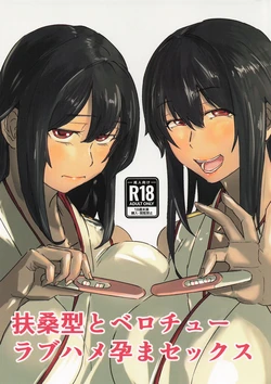 (C107) [Omegaya (Megakura Kinshi)] Fusou-gata to Berochuu Love Hame Haramasex | Tongue-Kissing Lovey-Dovey Impregnation Sex With The Fusou-Classes(Kantai Collection -KanColle-) [English] {Doujins.com} 作品封面