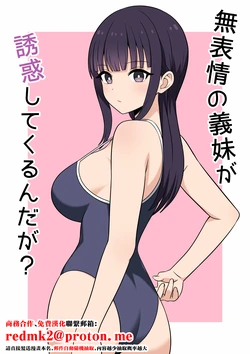 [オベロン] 無表情な義妹が誘惑してくるんだが？[中国翻訳] 作品封面