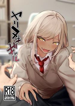 [Nananto (Uenosuke)] Yarinuki Gal [English] [MTL] 作品封面