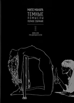 [Milo Manara] Noirs Desseins - WWW [Russian]