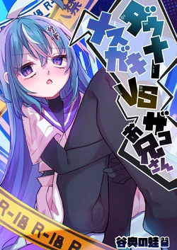 [Tanioku no Kaeru (Ameno Kaeru)] Downer Mesugaki VS Zako Oniisan 作品封面
