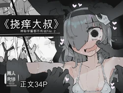 [Same Koubou] 『The Tickling Old Man』 ~Occult-chan Urban Legend File.2 作品封面