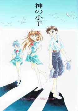 (C51) [PEPPY ANGEL (GRAN, Sakuratsuki Rin)] Kami no Kohitsuji Episode 0:5 ~Little lamb~ (Neon Genesis Evangelion)  [Chinese]