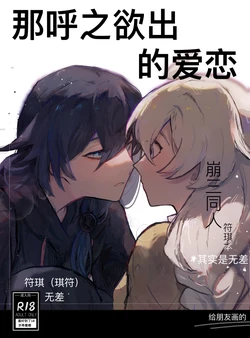 [Qimin] That love that was about to burst forth (Honkai Impact 3rd) [Chinese] 作品封面