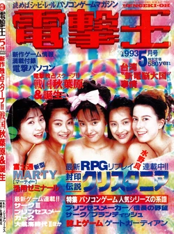 Dengeki-Oh 1993-05 Vol. 4 作品封面