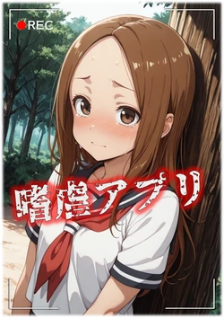 [弩S] shigyaku apuri [AI Generated] 作品封面