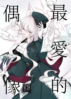 (C107) [Kyawalog (Itokawa)] 最愛的偶像 (Blue Archive)[中文翻譯]