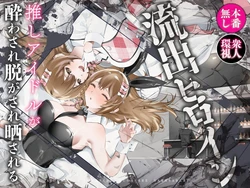 [P&I (Hachi)] Ryuushutsu Heroine ~Oshi Idol ga Yowasare Nugasare Sarasareru~ | Leaked Heroine ~My Fave Idol was Intoxicated, Undressed, and Exposed~ [English] [Cunny Garden] 作品封面