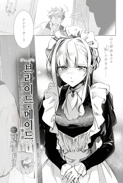 [Kaza Midori] Bride Maid Ch. 5 | 브라이드 메이드 Ch. 5 (COMIC BAVEL 2026-03) [Korean] [Digital] 作品封面