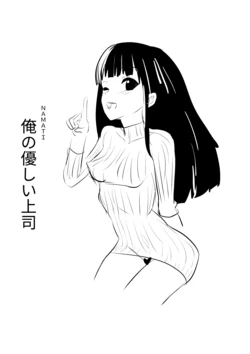 [Namachi] Ore no Yasashii Joushi 作品封面