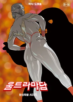 [Urban Doujin Magazine] 망상특촬 시리즈 : 울트라마담 7 Mousou Tokusatsu Series: Ultra Madam 7 作品封面